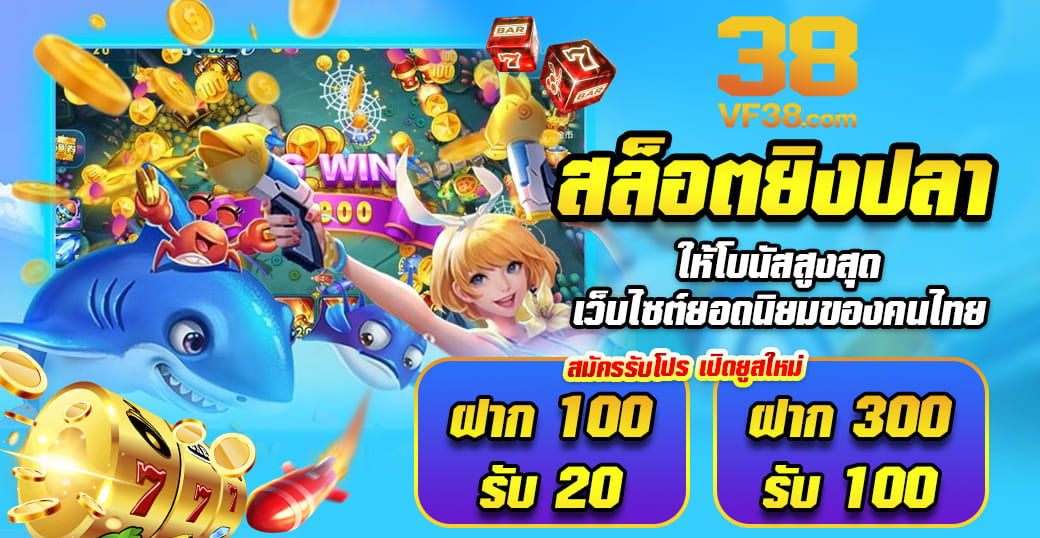 VF38 สล็อต