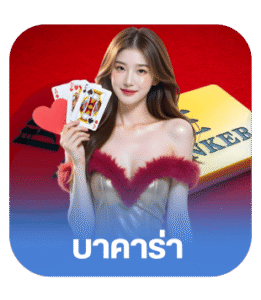 บาคาร่า.png