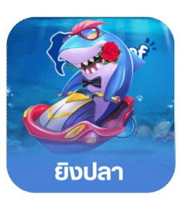 ยิงปลา.png