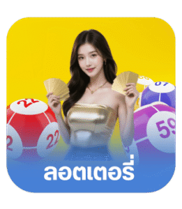 ลอตเตอรี่.png