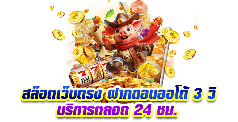 สล็อตแตกง่ายเว็บตรง