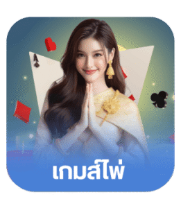 เกมส์ไพ่-1.png